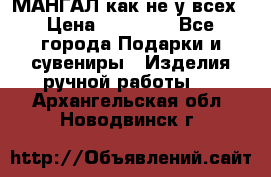 МАНГАЛ как не у всех › Цена ­ 40 000 - Все города Подарки и сувениры » Изделия ручной работы   . Архангельская обл.,Новодвинск г.